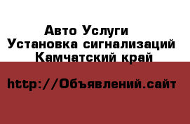 Авто Услуги - Установка сигнализаций. Камчатский край